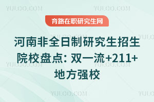 ���Ϸ�ȫ�����о�������ԺУ�̵㣺˫һ��+211+�ط�ǿУ