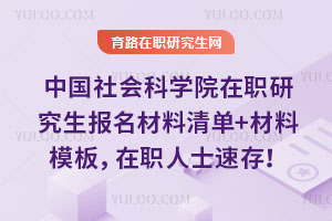 �й�����ѧԺ��ְ�о������������嵥+����ģ�壬��ְ��ʿ�ٴ棡