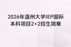 2026年温州大学IEP国际本科项目2+2招生简章