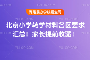 2026�걱��Сѧתѧ���ϸ���Ҫ����ܣ��ҳ���ǰ�ղأ�