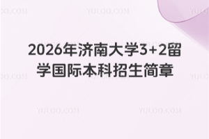 2026年济南大学3+2留学国际本科招生简章