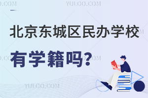 北京东城区民办学校有学籍吗