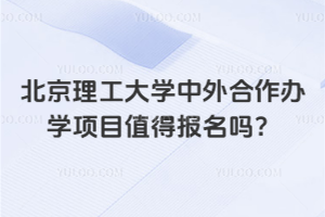 北京理工大学中外合作办学项目值得报名吗？