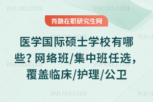 ҽѧ����˶ʿѧУ����Щ�������/���а���ѡ�������ٴ�/����/����