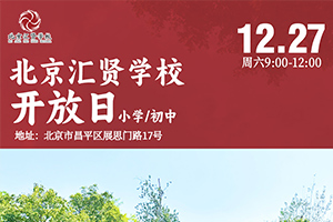 北京市汇贤学校开放日将于12月27日开启，年底前最后一场，速来预约报名！