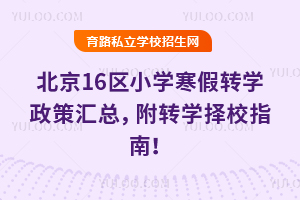 2026年北京16区小学寒假转学政策汇总,附转学择校指南!