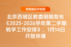 ������������ί�ոշ�����2025-2026ѧ��ڶ�ѧ��תѧ�������š���1��4�տ�������