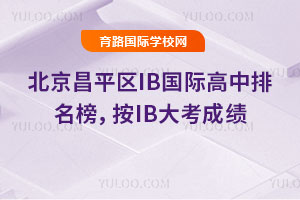 ������ƽ��IB���ʸ��������񣬰�IB�󿼳ɼ�