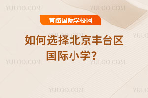 ���ѡ�񱱾���̨������Сѧ��