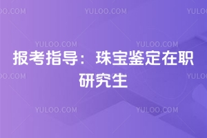 报考指导:珠宝鉴定在职研究生