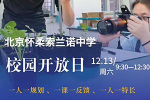 北京怀柔索兰诺中学12月13日校园开放日来袭:解锁“一人一特”的成长新范式!