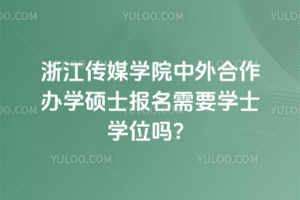 2026���㽭��ýѧԺ���������ѧ˶ʿ������Ҫѧʿѧλ��