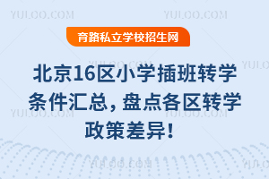 2026�걱��16��Сѧ���תѧ�������ܣ��̵����תѧ���߲��죡