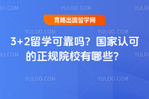 3+2��ѧ�ɿ��𣿹����Ͽɵ�����ԺУ����Щ��