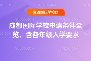 2026��ɶ�����ѧУ��������ȫ���������꼶��ѧҪ��