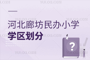 河北廊坊民办小学学区划分