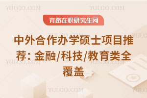 中外合作办学硕士项目推荐:金融/科技/教育类全覆盖