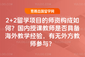 2+2��ѧ��Ŀ��ʦ�ʹ�����Σ������ڿν�ʦ�Ƿ�߱������ѧ���飬�����ⷽ��ʦ���룿