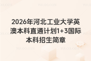 2026年河北工业大学英澳本科直通计划1+3国际本科招生简章