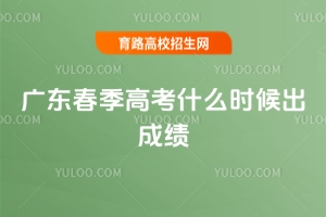 �㶫�����߿�ʲôʱ����ɼ���