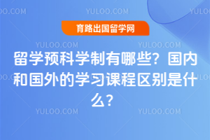 ��ѧԤ��ѧ������Щ�����ں͹����ѧϰ�γ�������ʲô��