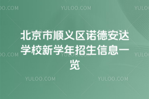 ������˳����ŵ�°���ѧУ2026-2027ѧ��������Ϣһ��