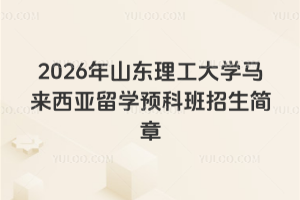 2026��ɽ��������ѧ����������ѧԤ�ư���������