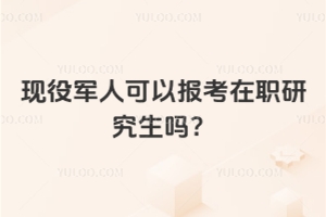 现役军人可以报考在职研究生吗？