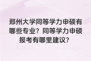 ֣�ݴ�ѧͬ��ѧ����˶����Щרҵ��ͬ��ѧ����˶���������ｨ�飿