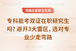 ר���ܿ�˫֤��ְ�о����𣿱ܿ�3��������ѡ��רҵ������·