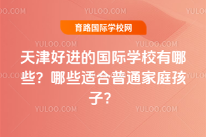 ���ý��Ĺ���ѧУ����Щ����Щ�ʺ���ͨ��ͥ���ӣ�