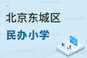 北京东城区民办小学