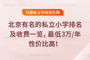 北京有名的私立小学排名及收费一览,最低3万/年性价比高!