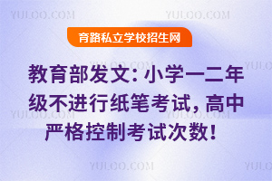 教育部发文:小学一二年级不进行纸笔考试,高中严格控制考试次数!