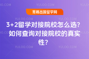 3+2留学对接院校怎么选?如何查询对接院校的真实性?