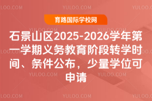 ʯ��ɽ��2025-2026ѧ���һѧ����������׶�תѧʱ�䡢��������������ѧλ������