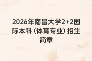2026年南昌大学2+2国际本科 (体育专业) 招生简章