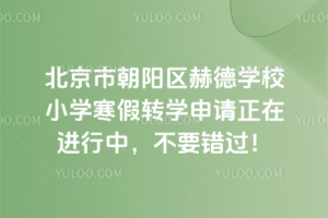 �����г������յ�ѧУ2025-2026ѧ���һѧ��Сѧ����תѧ�������ڽ����У���Ҫ������