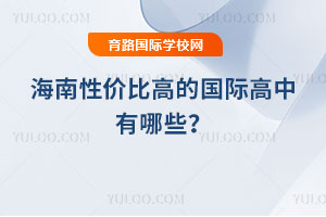 2026年海南性价比高的国际高中有哪些?