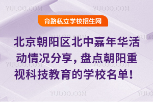 北京朝阳区北中嘉年华活动情况分享,盘点朝阳重视科技教育的学校名单!