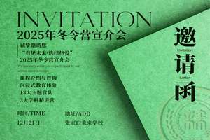 张家口未来学校冬令营宣介会，邀您探营！