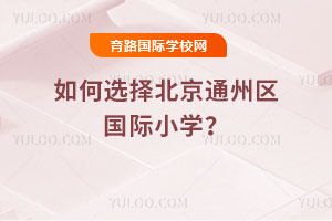 ���ѡ�񱱾�ͨ��������Сѧ��