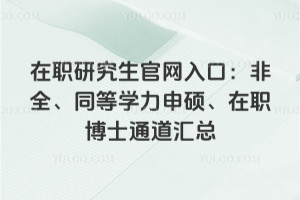 ��ְ�о���������ڣ���ȫ��ͬ��ѧ����˶����ְ��ʿͨ������