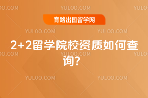 2+2留学院校资质如何查询?