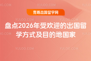 盘点2026年受欢迎的出国留学方式及目的地国家