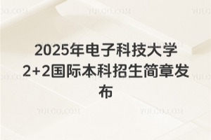 2025����ӿƼ���ѧ2+2���ʱ����������·���