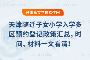 ���2026����Ǩ��ŮСѧ��ѧ����ԤԼ�Ǽ����߻��ܣ�ʱ�䡢����һ�Ŀ��壡