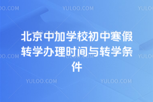 2025-2026ѧ���һѧ�ڱ����м�ѧУ���к���תѧ����ʱ����תѧ����