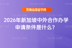 2026年新加坡中外合作办学申请条件是什么?