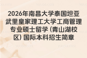2026年南昌大学泰国坦亚武里皇家理工大学工商管理专业硕士留学 (青山湖校区) 国际本科招生简章